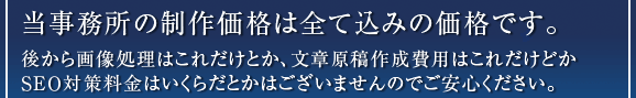 ホームページ制作料金はすべて込みです
